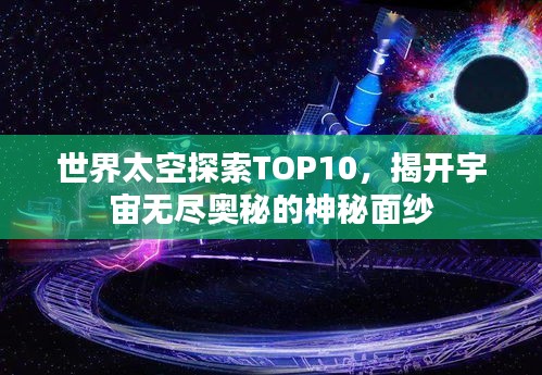 世界太空探索TOP10，揭开宇宙无尽奥秘的神秘面纱