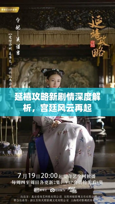 延禧攻略新剧情深度解析，宫廷风云再起