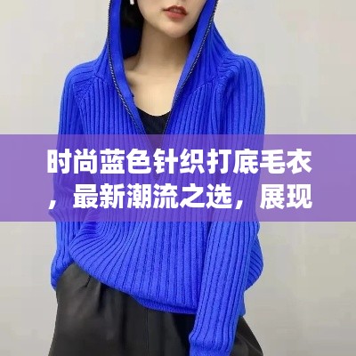 时尚蓝色针织打底毛衣，最新潮流之选，展现独特魅力