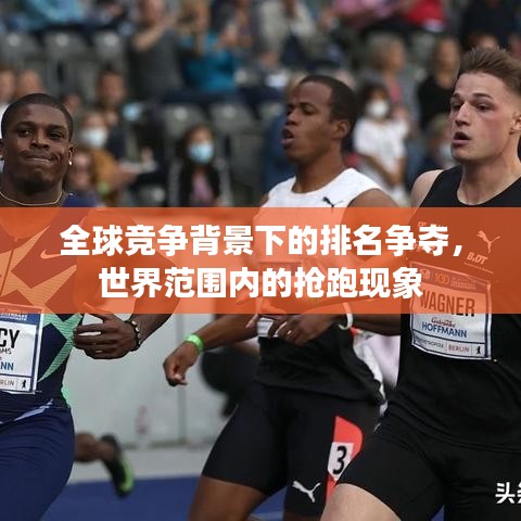 全球竞争背景下的排名争夺，世界范围内的抢跑现象