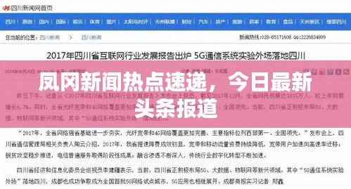 凤冈新闻热点速递，今日最新头条报道