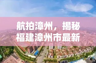 航拍漳州，揭秘福建漳州市最新新闻头条