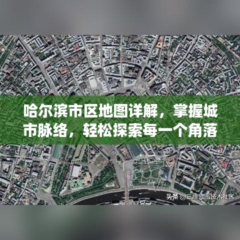 哈尔滨市区地图详解,掌握城市脉络,轻松探索每一个角落