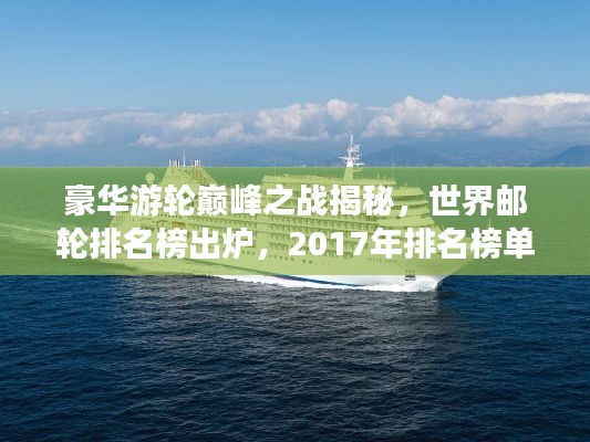 豪华游轮巅峰之战揭秘，世界邮轮排名榜出炉，2017年排名榜单抢先看！