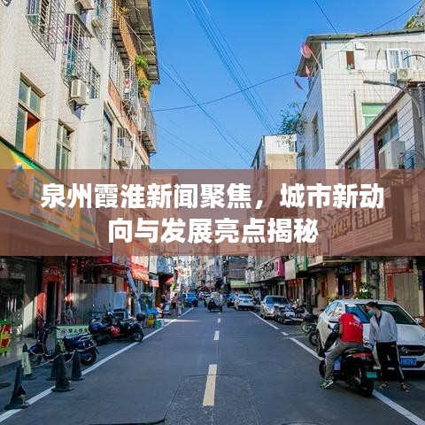泉州霞淮新闻聚焦，城市新动向与发展亮点揭秘