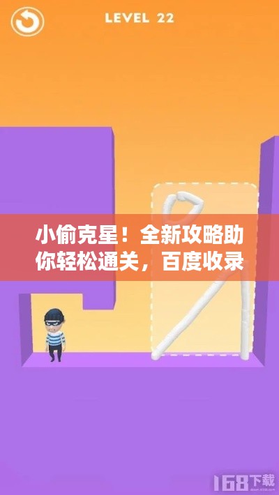 小偷克星！全新攻略助你轻松通关，百度收录标准吸睛标题