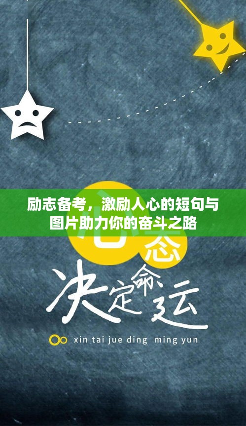 励志备考，激励人心的短句与图片助力你的奋斗之路
