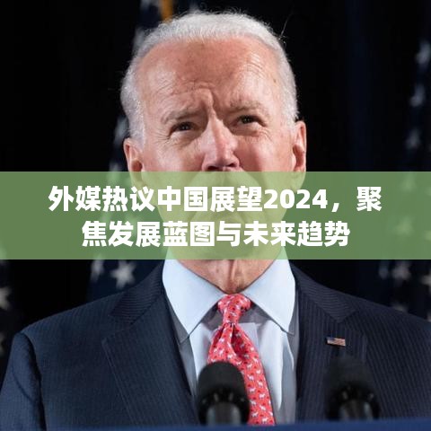 外媒热议中国展望2024，聚焦发展蓝图与未来趋势