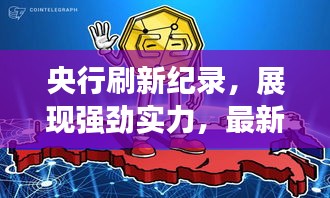 央行刷新纪录，展现强劲实力，最新动态揭示国家金融力量崛起