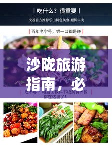 沙陇旅游指南，必玩景点与美食一网打尽！