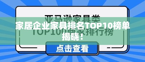家居企业家具排名TOP10榜单揭晓!