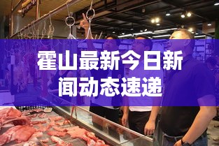 霍山最新今日新闻动态速递