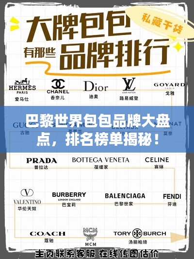 巴黎世界包包品牌大盘点，排名榜单揭秘！