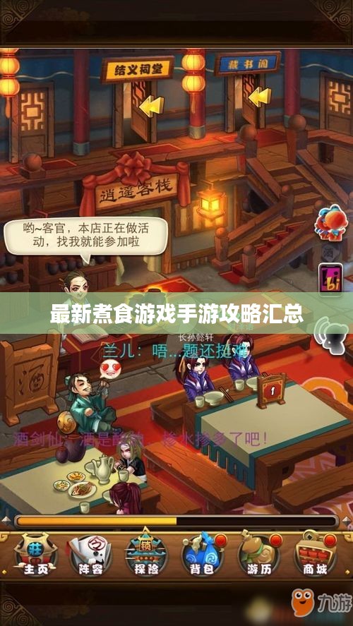 最新煮食游戏手游攻略汇总