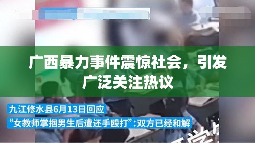 广西暴力事件震惊社会，引发广泛关注热议