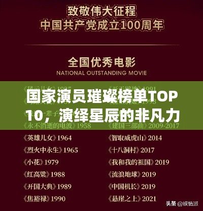国家演员璀璨榜单TOP10，演绎星辰的非凡力量