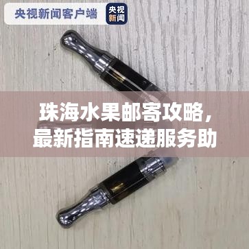 珠海水果邮寄攻略，最新指南速递服务助你轻松寄递美味水果