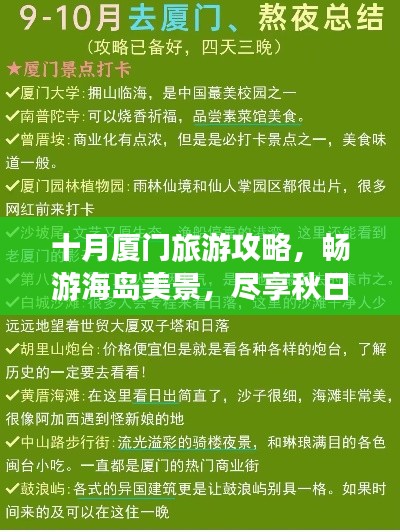 十月厦门旅游攻略，畅游海岛美景，尽享秋日风情！