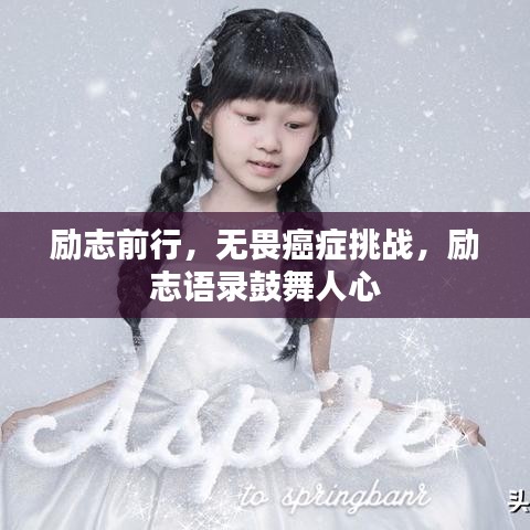 励志前行，无畏癌症挑战，励志语录鼓舞人心