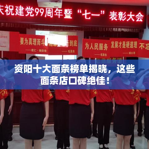 资阳十大面条榜单揭晓，这些面条店口碑绝佳！