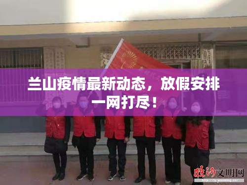 兰山疫情最新动态，放假安排一网打尽！