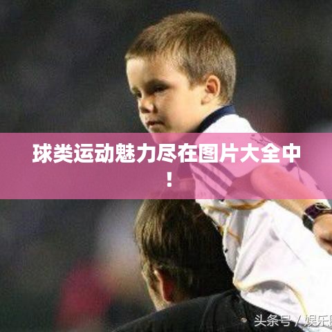 球类运动魅力尽在图片大全中！