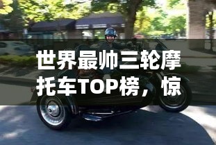 世界最帅三轮摩托车TOP榜，惊艳亮相！