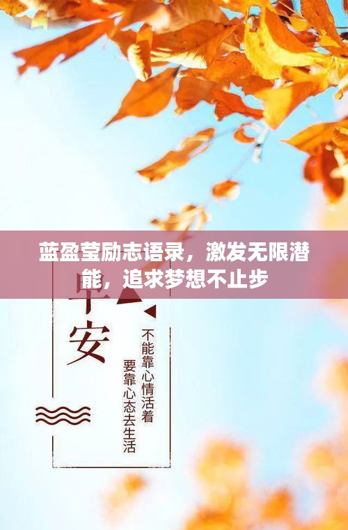 蓝盈莹励志语录，激发无限潜能，追求梦想不止步