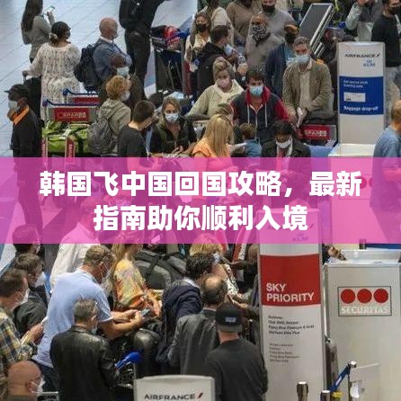 韩国飞中国回国攻略，最新指南助你顺利入境