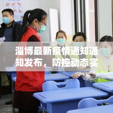 淄博最新疫情通知通知发布，防控动态实时更新！