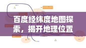 百度经纬度地图探索，揭开地理位置的神秘面纱