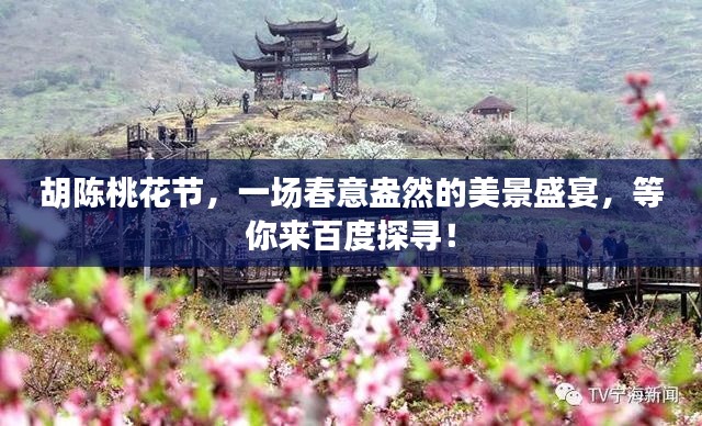 胡陈桃花节，一场春意盎然的美景盛宴，等你来百度探寻！