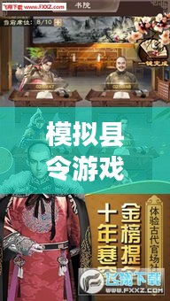 模拟县令游戏全新攻略大全，玩转县令角色不是梦！