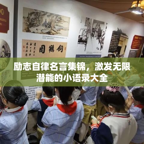 励志自律名言集锦,激发无限潜能的小语录大全