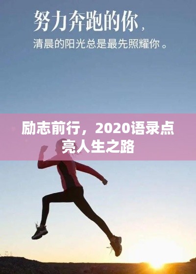 励志前行，2020语录点亮人生之路