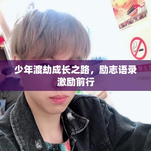 少年渡劫成长之路，励志语录激励前行