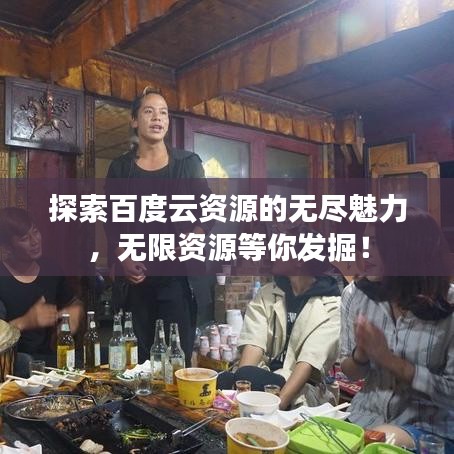 探索百度云资源的无尽魅力，无限资源等你发掘！