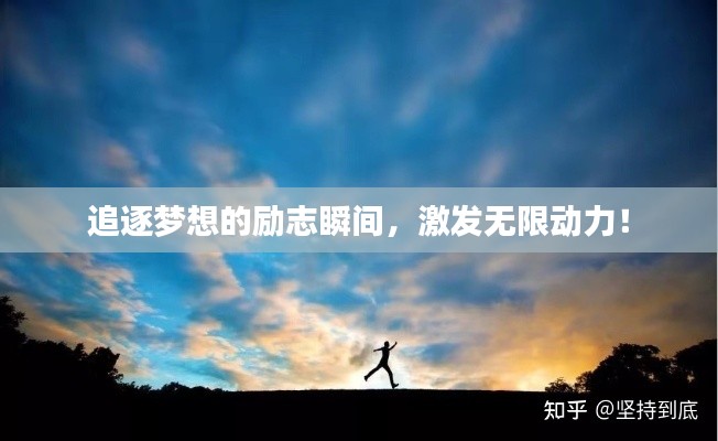 追逐梦想的励志瞬间，激发无限动力！
