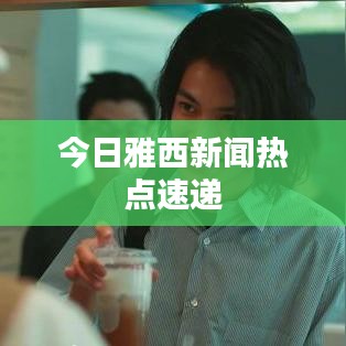 今日雅西新闻热点速递