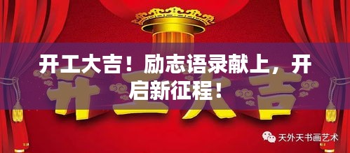 开工大吉！励志语录献上，开启新征程！