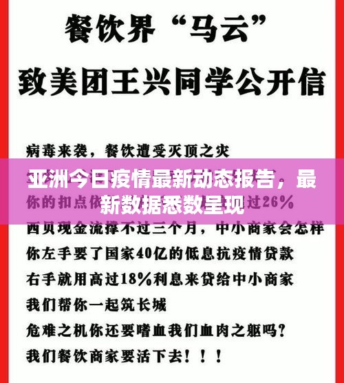 亚洲今日疫情最新动态报告，最新数据悉数呈现