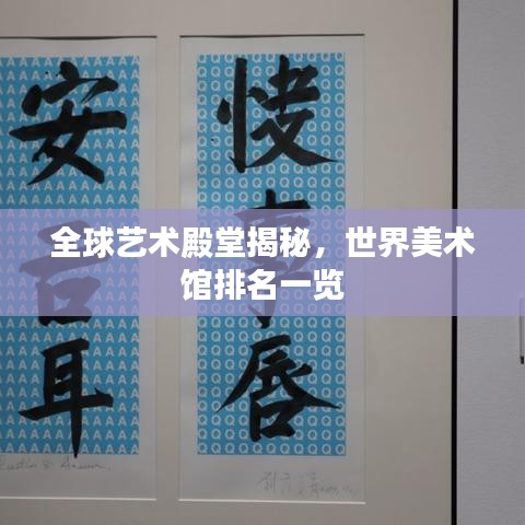 全球艺术殿堂揭秘，世界美术馆排名一览