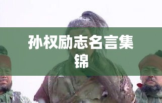 孙权励志名言集锦