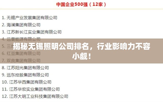 揭秘无锡照明公司排名，行业影响力不容小觑！