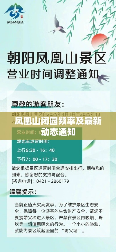 凤凰山闭园频率及最新动态通知