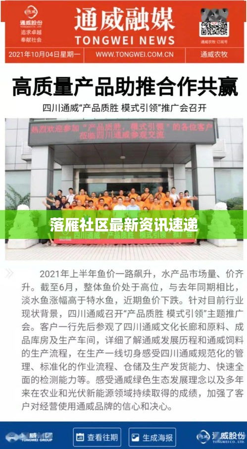 落雁社区最新资讯速递
