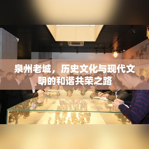 泉州老城，历史文化与现代文明的和谐共荣之路