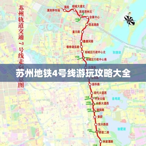 苏州地铁4号线游玩攻略大全