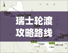 瑞士轮渡攻略路线表大揭秘，畅游瑞士，最新路线一网打尽！