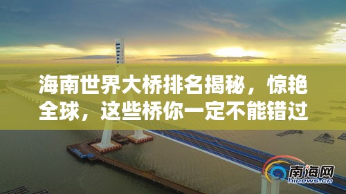 海南世界大桥排名揭秘，惊艳全球，这些桥你一定不能错过！